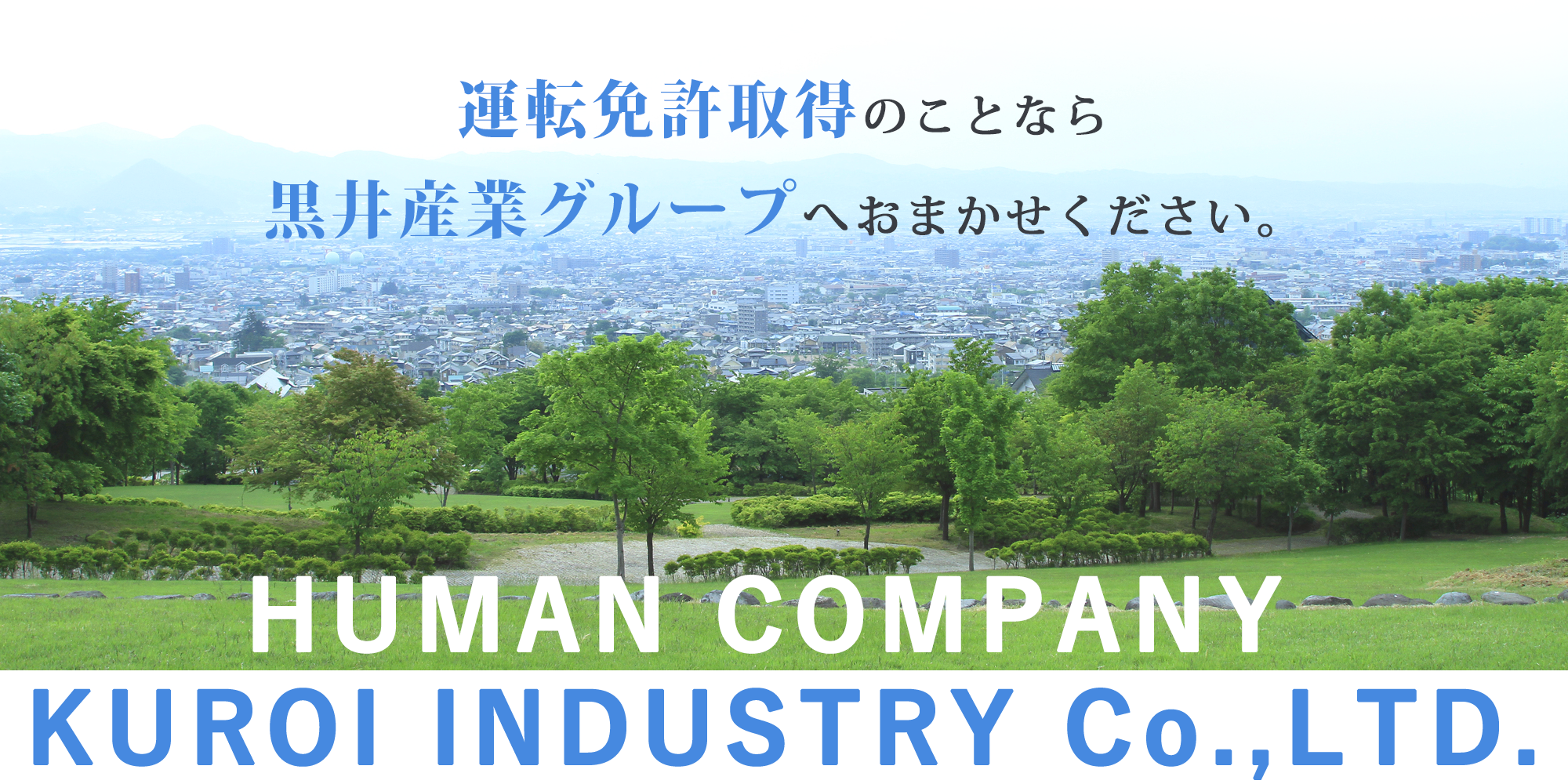 運転免許取得のことなら黒井産業グループにおまかせください。