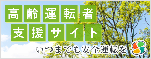 高齢運転者支援サイト