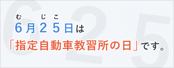 指定自動車教習所の日