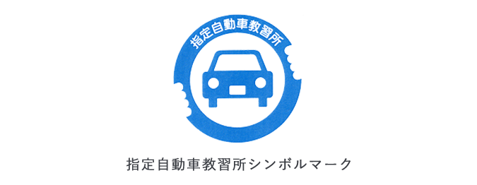 一般社団法人 全日本指定自動車教習所協会連合会