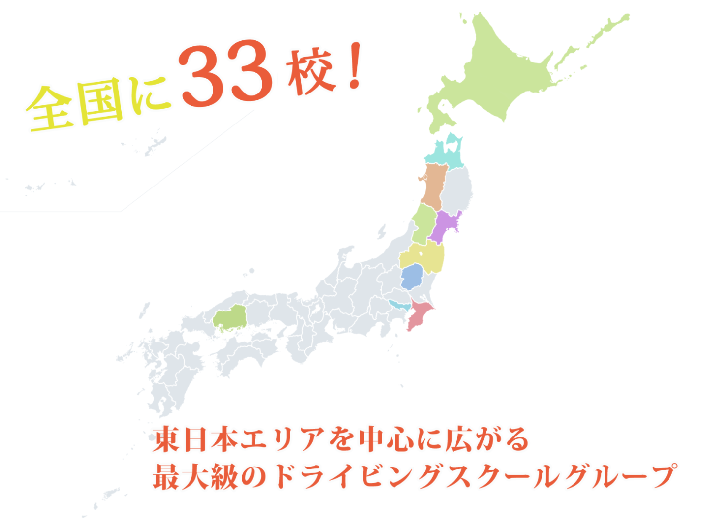 黒井産業株式会社は全国に３3校の系列教習所を展開しています。