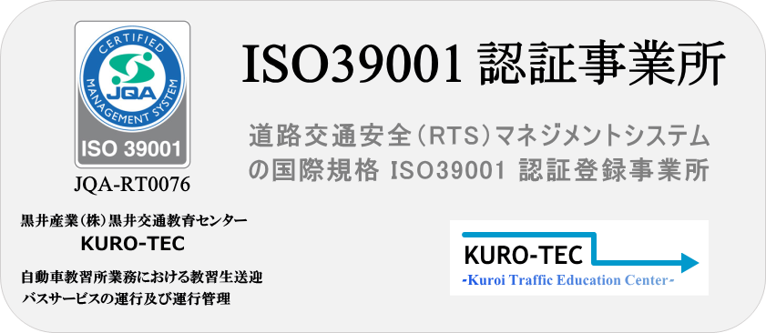 IOS認証事業所 黒井交通教育センターKURO-TEC