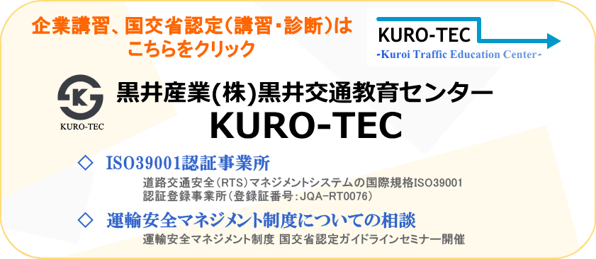 黒井交通教育センターKURO-TEC